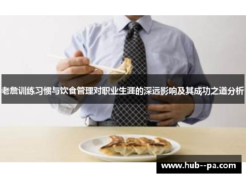 老詹训练习惯与饮食管理对职业生涯的深远影响及其成功之道分析