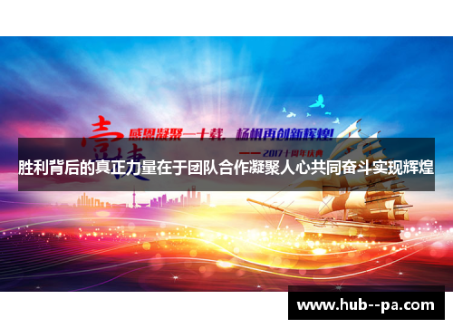 胜利背后的真正力量在于团队合作凝聚人心共同奋斗实现辉煌