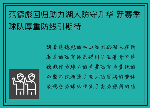 范德彪回归助力湖人防守升华 新赛季球队厚重防线引期待