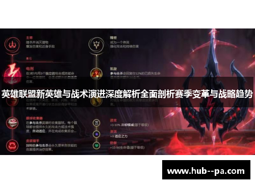 英雄联盟新英雄与战术演进深度解析全面剖析赛季变革与战略趋势
