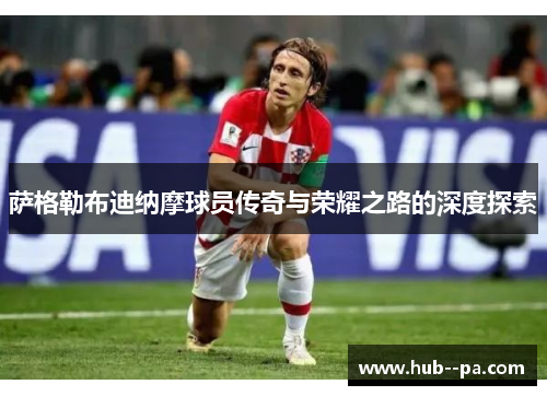 萨格勒布迪纳摩球员传奇与荣耀之路的深度探索