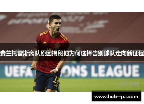 费兰托雷斯离队原因揭秘他为何选择告别球队走向新征程