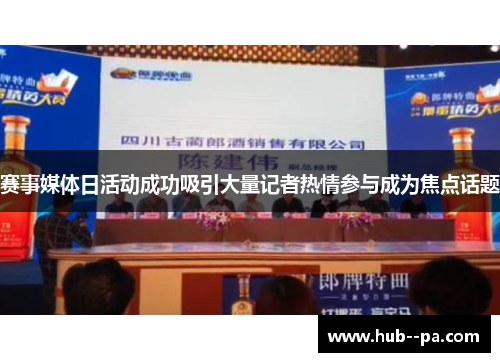 赛事媒体日活动成功吸引大量记者热情参与成为焦点话题
