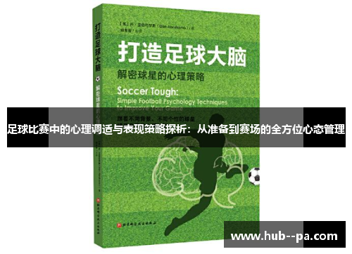 足球比赛中的心理调适与表现策略探析：从准备到赛场的全方位心态管理