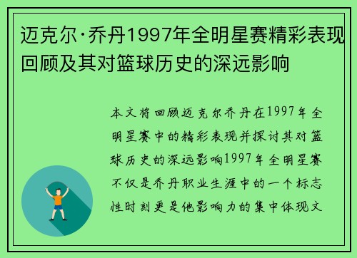 迈克尔·乔丹1997年全明星赛精彩表现回顾及其对篮球历史的深远影响