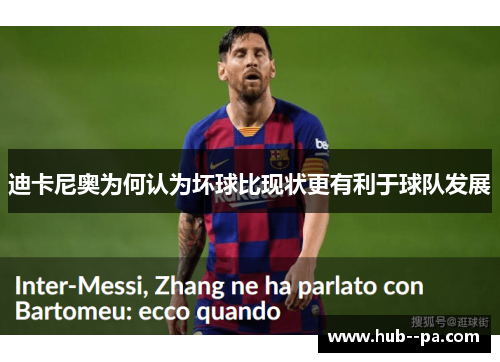 迪卡尼奥为何认为坏球比现状更有利于球队发展