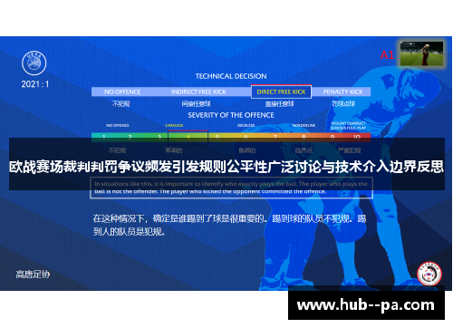欧战赛场裁判判罚争议频发引发规则公平性广泛讨论与技术介入边界反思