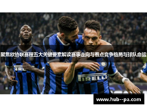 聚焦欧协联赛程五大关键要素解读赛事走向与看点竞争格局与球队命运