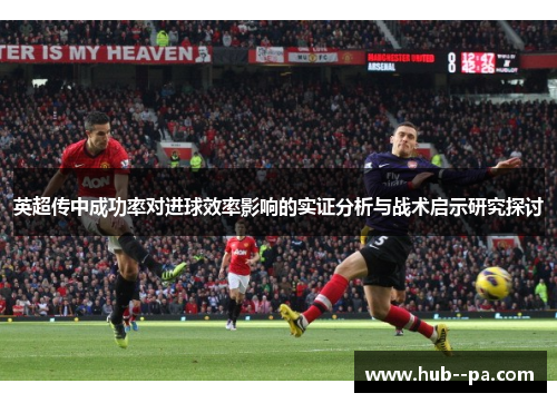 英超传中成功率对进球效率影响的实证分析与战术启示研究探讨