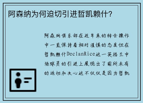 阿森纳为何迫切引进哲凯赖什？