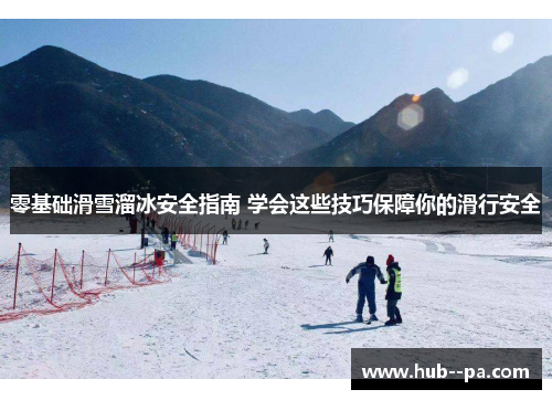 零基础滑雪溜冰安全指南 学会这些技巧保障你的滑行安全