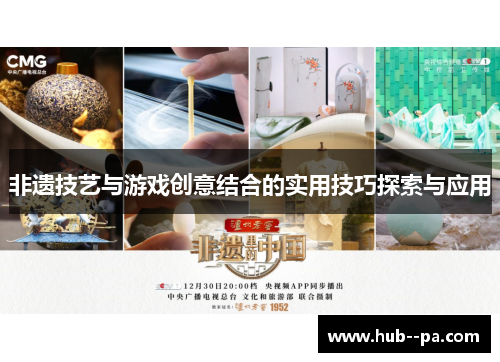 非遗技艺与游戏创意结合的实用技巧探索与应用