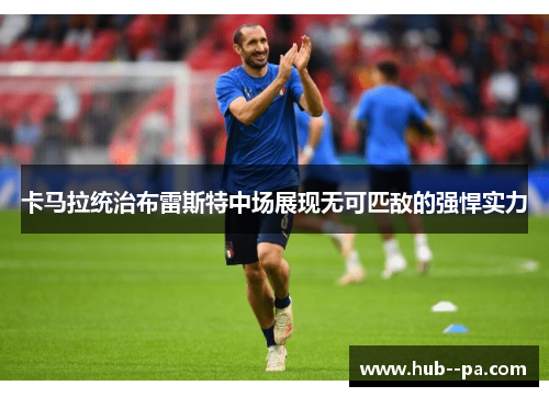 卡马拉统治布雷斯特中场展现无可匹敌的强悍实力