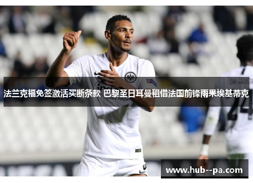 法兰克福免签激活买断条款 巴黎圣日耳曼租借法国前锋雨果埃基蒂克