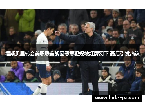 福斯贝里转会美职联首战因恶意犯规被红牌罚下 赛后引发热议