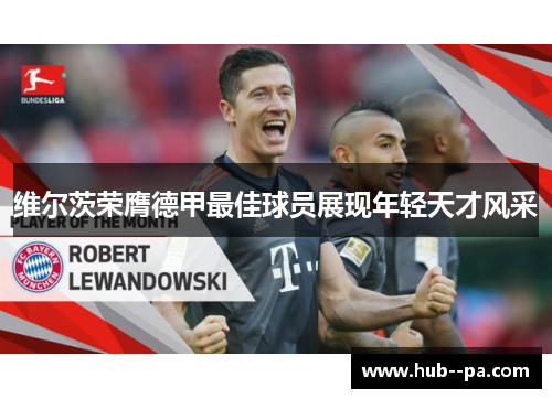 维尔茨荣膺德甲最佳球员展现年轻天才风采