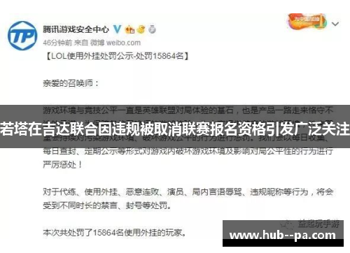 若塔在吉达联合因违规被取消联赛报名资格引发广泛关注