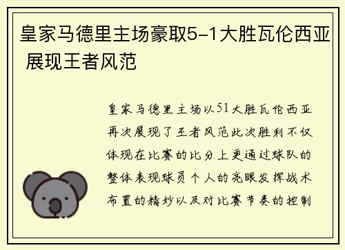 皇家马德里主场豪取5-1大胜瓦伦西亚 展现王者风范