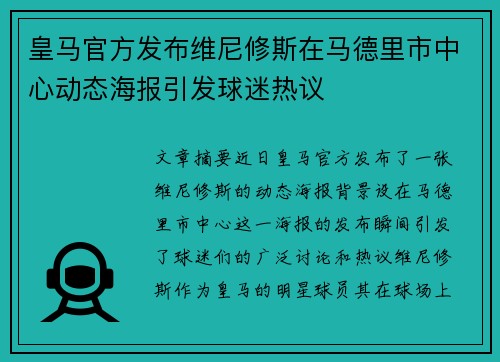 皇马官方发布维尼修斯在马德里市中心动态海报引发球迷热议