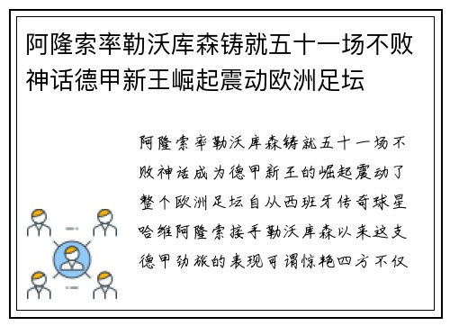 阿隆索率勒沃库森铸就五十一场不败神话德甲新王崛起震动欧洲足坛