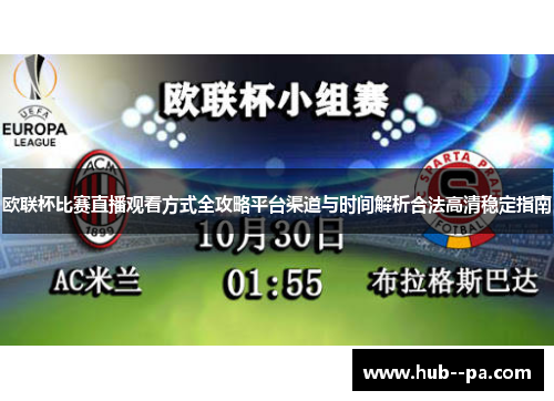 欧联杯比赛直播观看方式全攻略平台渠道与时间解析合法高清稳定指南