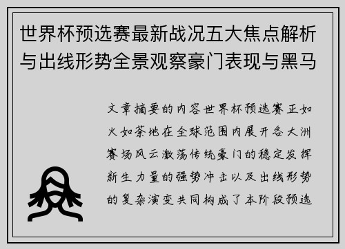 世界杯预选赛最新战况五大焦点解析与出线形势全景观察豪门表现与黑马