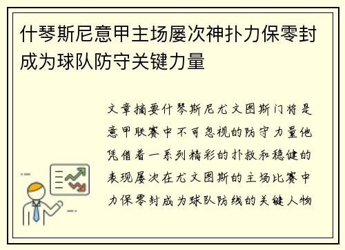 什琴斯尼意甲主场屡次神扑力保零封成为球队防守关键力量