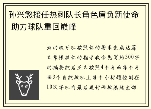 孙兴慜接任热刺队长角色肩负新使命 助力球队重回巅峰