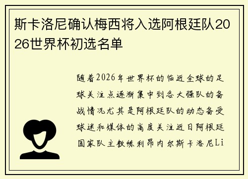 斯卡洛尼确认梅西将入选阿根廷队2026世界杯初选名单