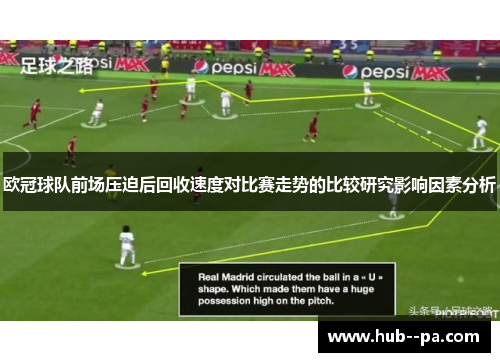 欧冠球队前场压迫后回收速度对比赛走势的比较研究影响因素分析