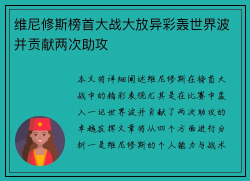 维尼修斯榜首大战大放异彩轰世界波并贡献两次助攻