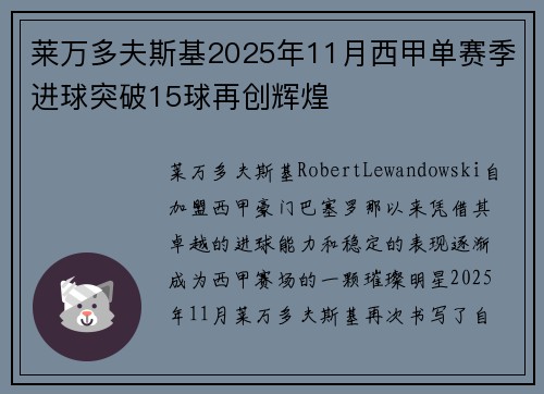 莱万多夫斯基2025年11月西甲单赛季进球突破15球再创辉煌