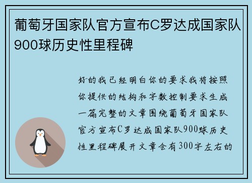 葡萄牙国家队官方宣布C罗达成国家队900球历史性里程碑