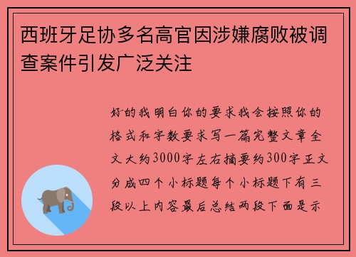 西班牙足协多名高官因涉嫌腐败被调查案件引发广泛关注