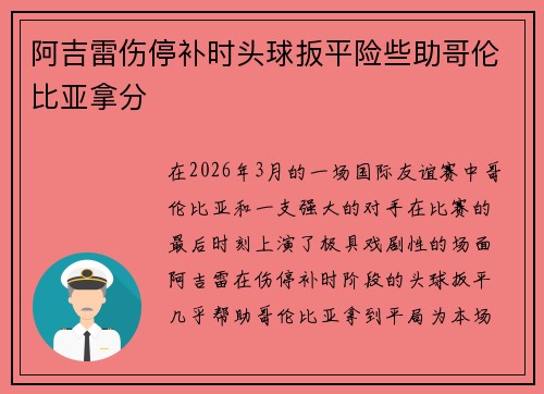 阿吉雷伤停补时头球扳平险些助哥伦比亚拿分
