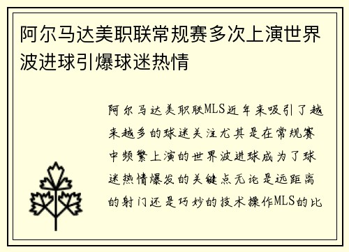 阿尔马达美职联常规赛多次上演世界波进球引爆球迷热情