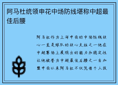 阿马杜统领申花中场防线堪称中超最佳后腰