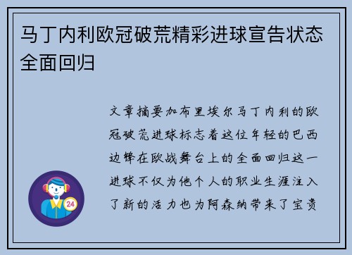 马丁内利欧冠破荒精彩进球宣告状态全面回归