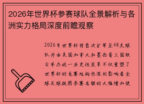 2026年世界杯参赛球队全景解析与各洲实力格局深度前瞻观察
