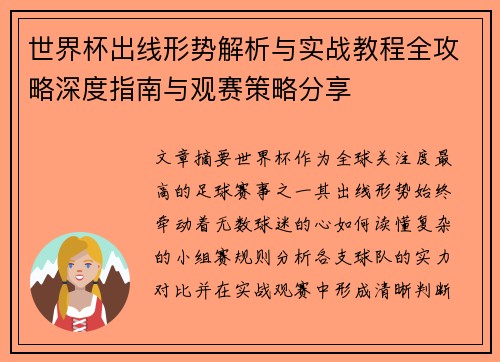 世界杯出线形势解析与实战教程全攻略深度指南与观赛策略分享