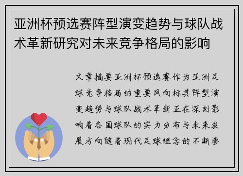 亚洲杯预选赛阵型演变趋势与球队战术革新研究对未来竞争格局的影响