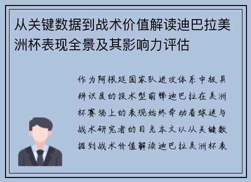 从关键数据到战术价值解读迪巴拉美洲杯表现全景及其影响力评估