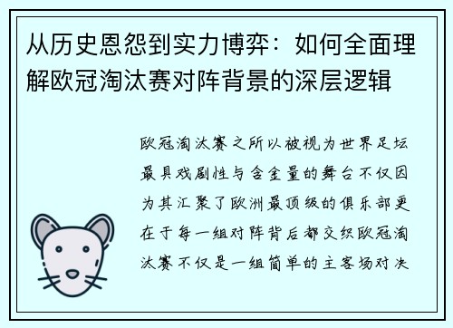 从历史恩怨到实力博弈：如何全面理解欧冠淘汰赛对阵背景的深层逻辑