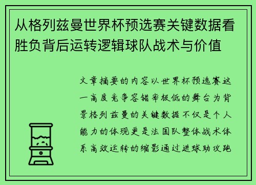 从格列兹曼世界杯预选赛关键数据看胜负背后运转逻辑球队战术与价值