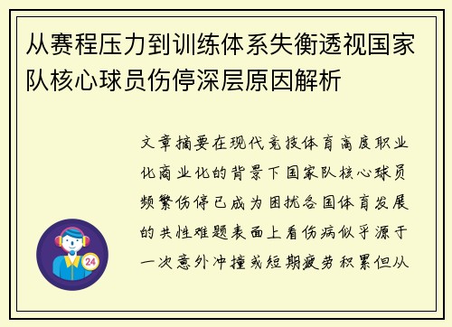 从赛程压力到训练体系失衡透视国家队核心球员伤停深层原因解析