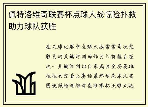 佩特洛维奇联赛杯点球大战惊险扑救助力球队获胜