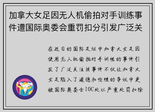 加拿大女足因无人机偷拍对手训练事件遭国际奥委会重罚扣分引发广泛关注