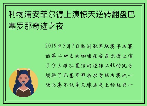 利物浦安菲尔德上演惊天逆转翻盘巴塞罗那奇迹之夜