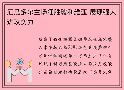 厄瓜多尔主场狂胜玻利维亚 展现强大进攻实力