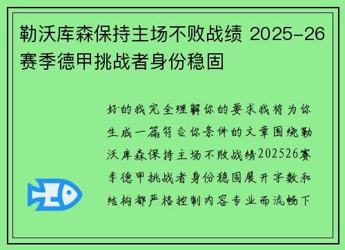 勒沃库森保持主场不败战绩 2025-26赛季德甲挑战者身份稳固